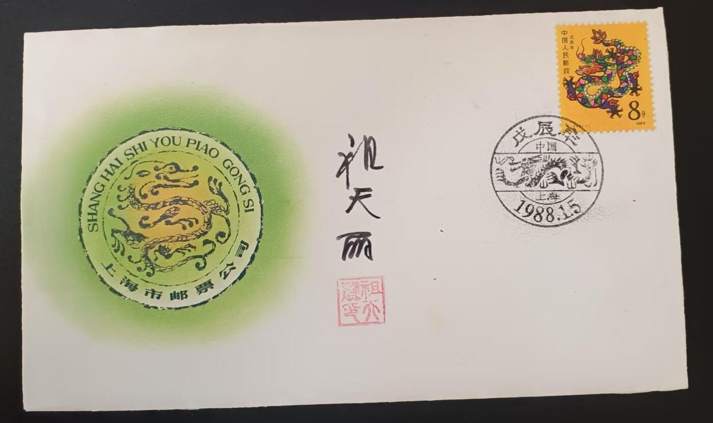 签名封 —— T124《庚辰龙》，贴全套邮票首日封，“邮票”设计者祖天丽亲笔签名钤印  （店内编号186）