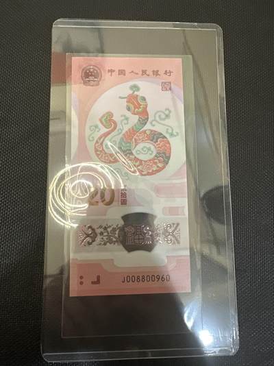 蛇钞圆圆倒置靓号0元起拍专场 - 008800960圆圆号 绝品裸币（3包到手）