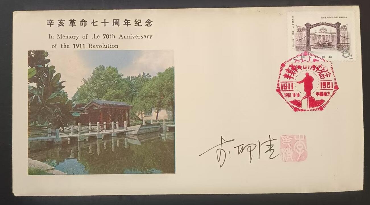 签名封 —— J68《辛亥革命七十周年纪念》，贴3-3邮票首日封，“邮票”设计者李印清亲笔签名钤印  （店内编号196）