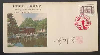 签名封 —— J68《辛亥革命七十周年纪念》，贴3-3邮票首日封，“邮票”设计者李印清亲笔签名钤印  （店内编号196） - 签名封 —— J68《辛亥革命七十周年纪念》，贴3-3邮票首日封，“邮票”设计者李印清亲笔签名钤印  （店内编号196）