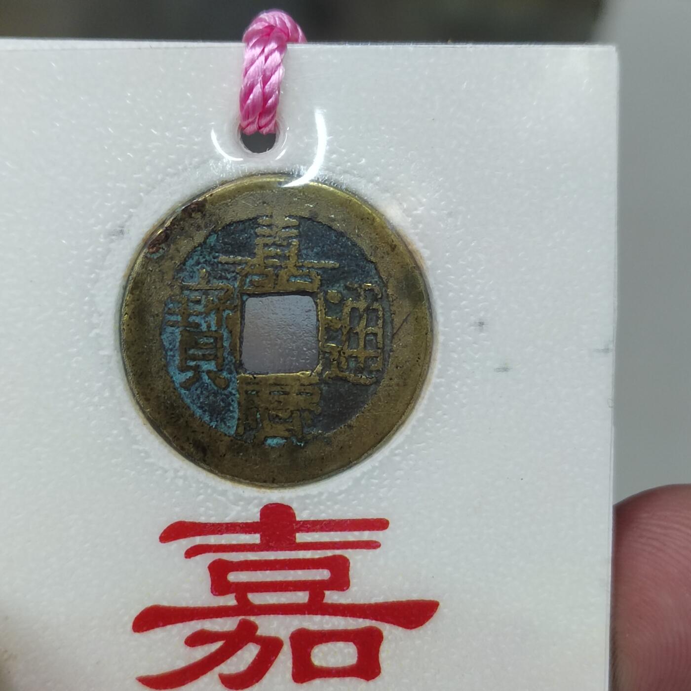 PCAI钱币 12-262  外币与纸品小专场 文创 嘉庆通宝  嘉谋善政