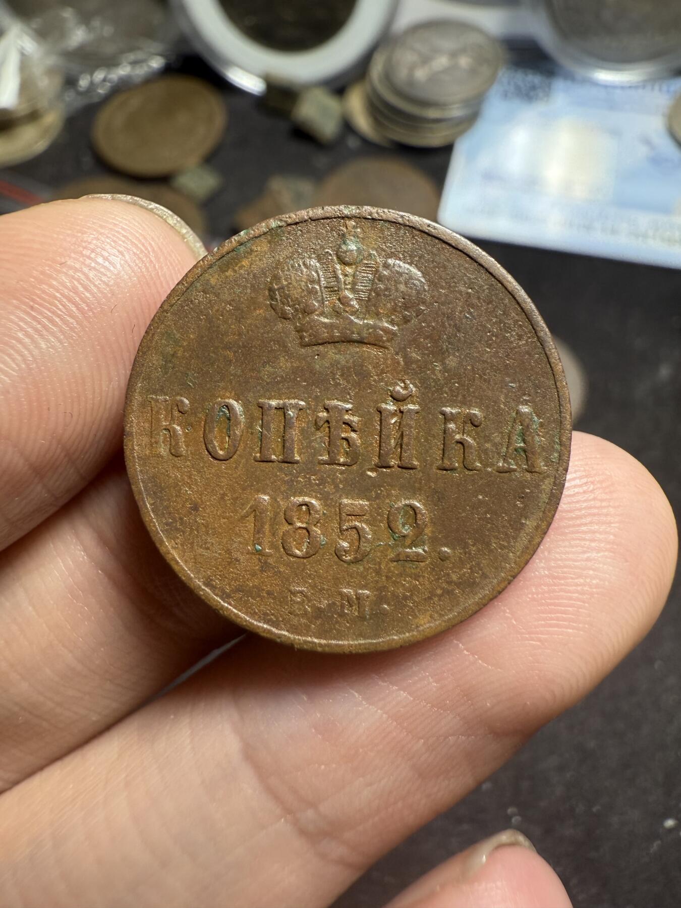 南宋泉阁俄币 外币 国币 专场第七期 沙俄 1852年 尼古拉一世1戈比 EM厂 通货好品