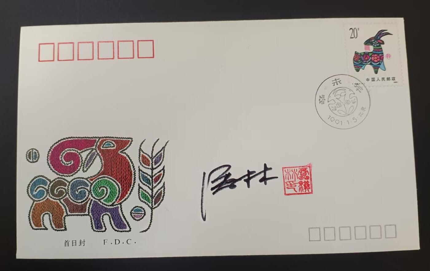 签名封 —— T159《辛未羊》，贴全套邮票首日封，“邮票”设计者雷汉林亲笔签名钤印  （店内编号187）