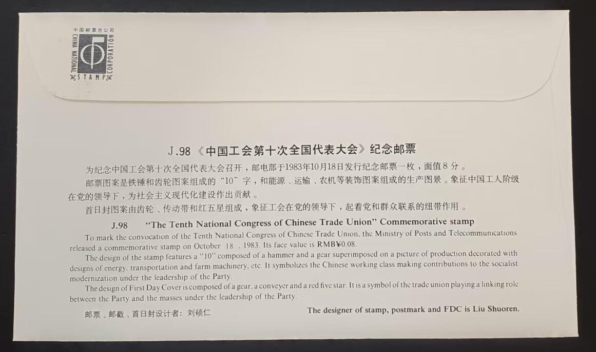 签名封 —— J98《中国工会第十次全国代表大会》，贴全套邮票首日封，“邮票、首日封、首日封邮戳”设计者刘硕仁亲笔签名钤印  （店内编号197）
