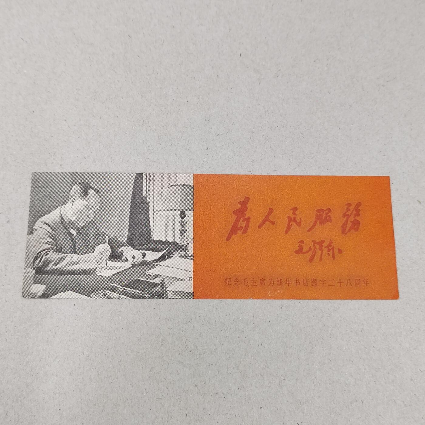 PCAI钱币 12-262  外币与纸品小专场 新华书店题字二十八周年