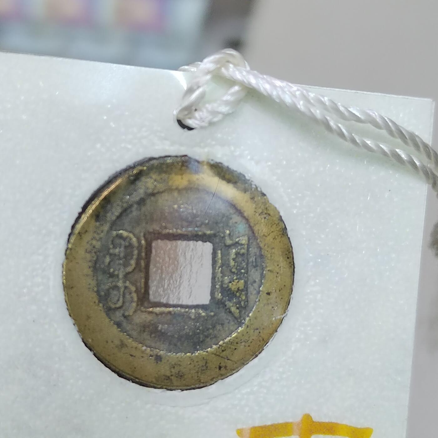 PCAI钱币 12-262  外币与纸品小专场 文创 道光通宝  道高望重