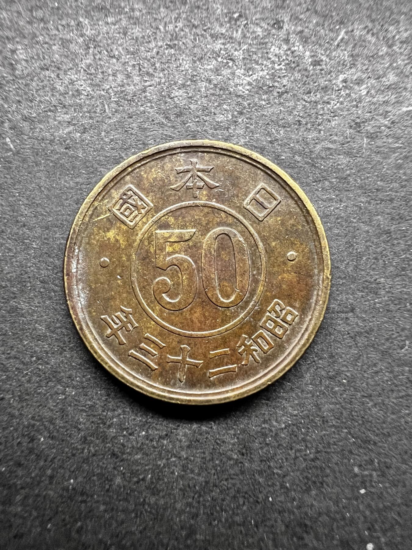聚福钱庄★世界钱币第五期 无佣金 可寄存 欢迎参拍 日本昭和二十三年五十钱铜币