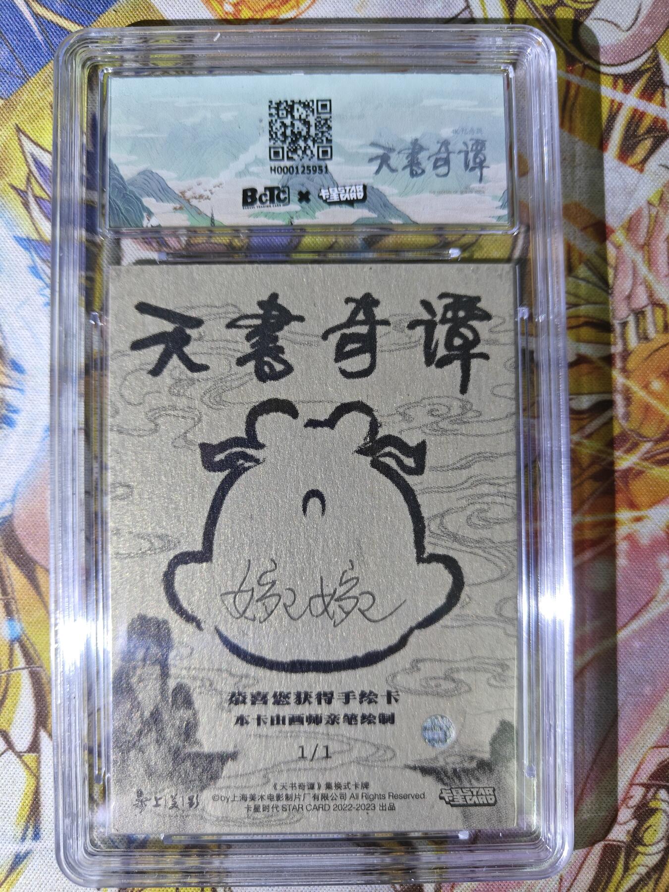 天玑星卡拍第七十六期《各种IP啥都有》持续收拍收评中 满赠三娘需备注 【手绘卡】卡星时代 天书奇谭 手绘卡 1/1 卡背画师亲签 保粹9 AUTO10