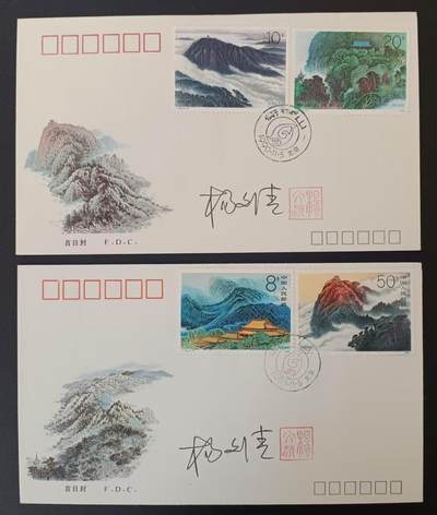 签名封 —— T155《衡山》，贴全套邮票首日封，“邮票、首日封、首日封邮戳”设计者李文清亲笔签名钤印  （店内编号201） - 签名封 —— T155《衡山》，贴全套邮票首日封，“邮票、首日封、首日封邮戳”设计者李文清亲笔签名钤印  （店内编号201）