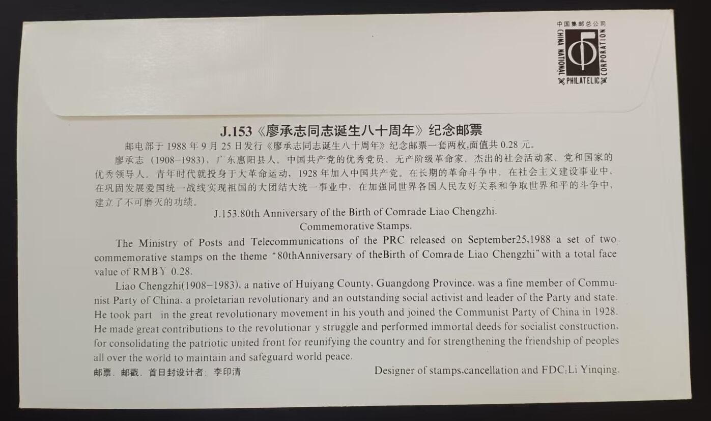 签名封 —— J153《廖承志同志诞生八十周年》，贴全套邮票首日封，“邮票、首日封、首日封邮戳”设计者李印清亲笔签名钤印  （店内编号189）