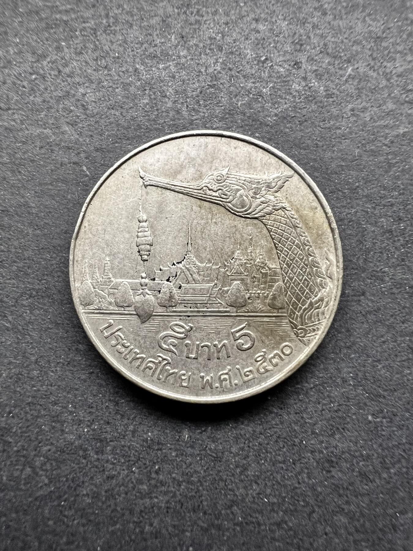 聚福钱庄★世界钱币第五期 无佣金 可寄存 欢迎参拍 泰国老国王5铢镍币