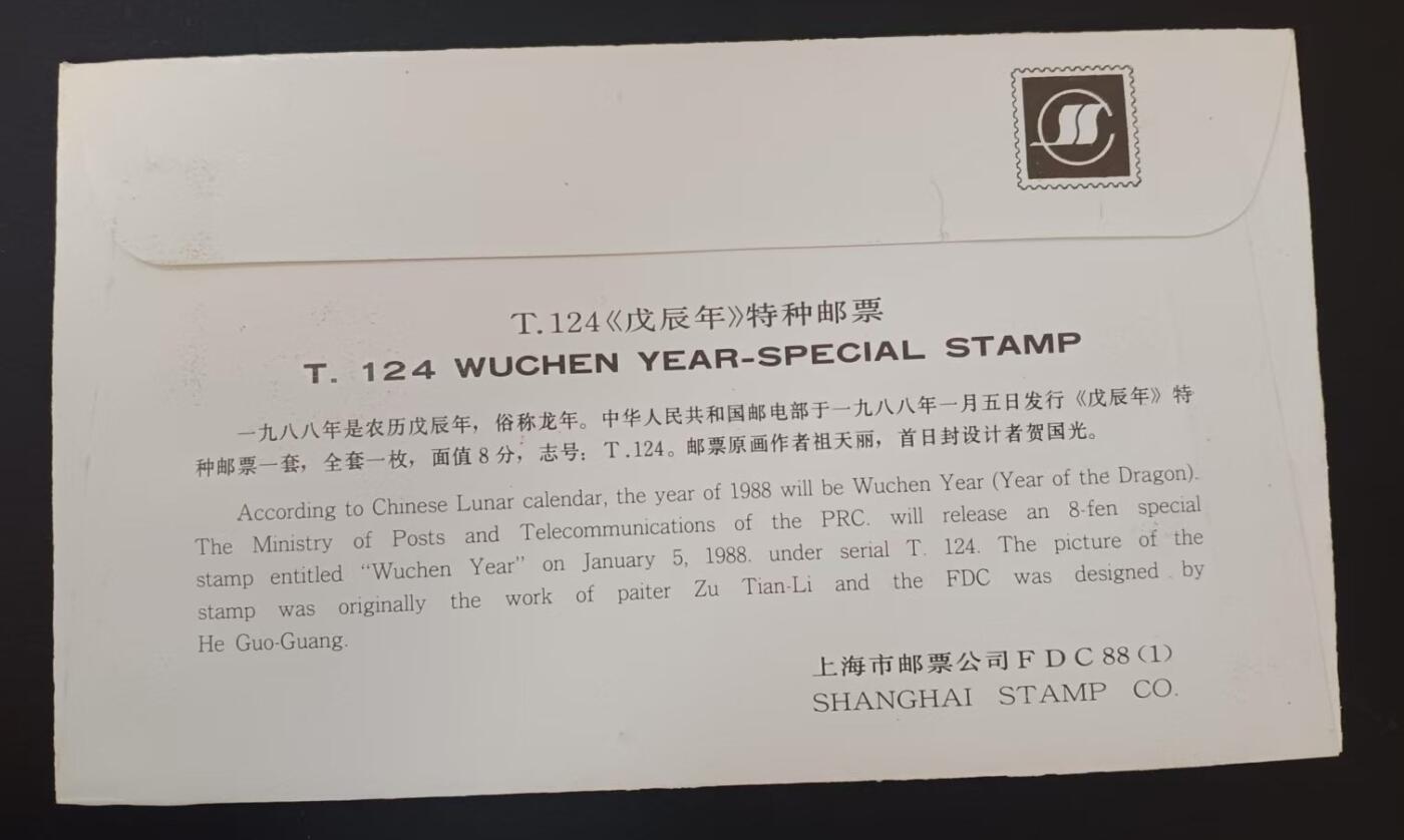 签名封 —— T124《庚辰龙》，贴全套邮票首日封，“邮票”设计者祖天丽亲笔签名钤印  （店内编号186）