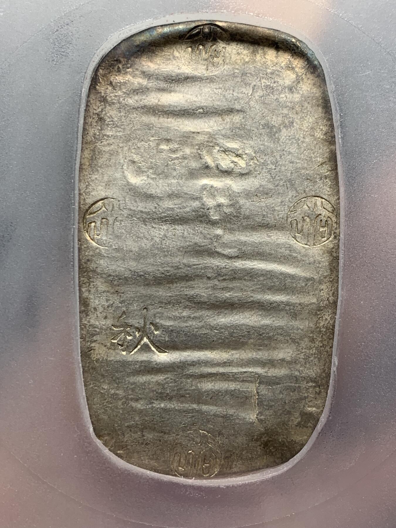 《竞宝斋》第361场 周日，周一  2场连拍 （全场包邮） PCGS AU58 日本1863年四钱六分秋田判银，江户时期打制银币