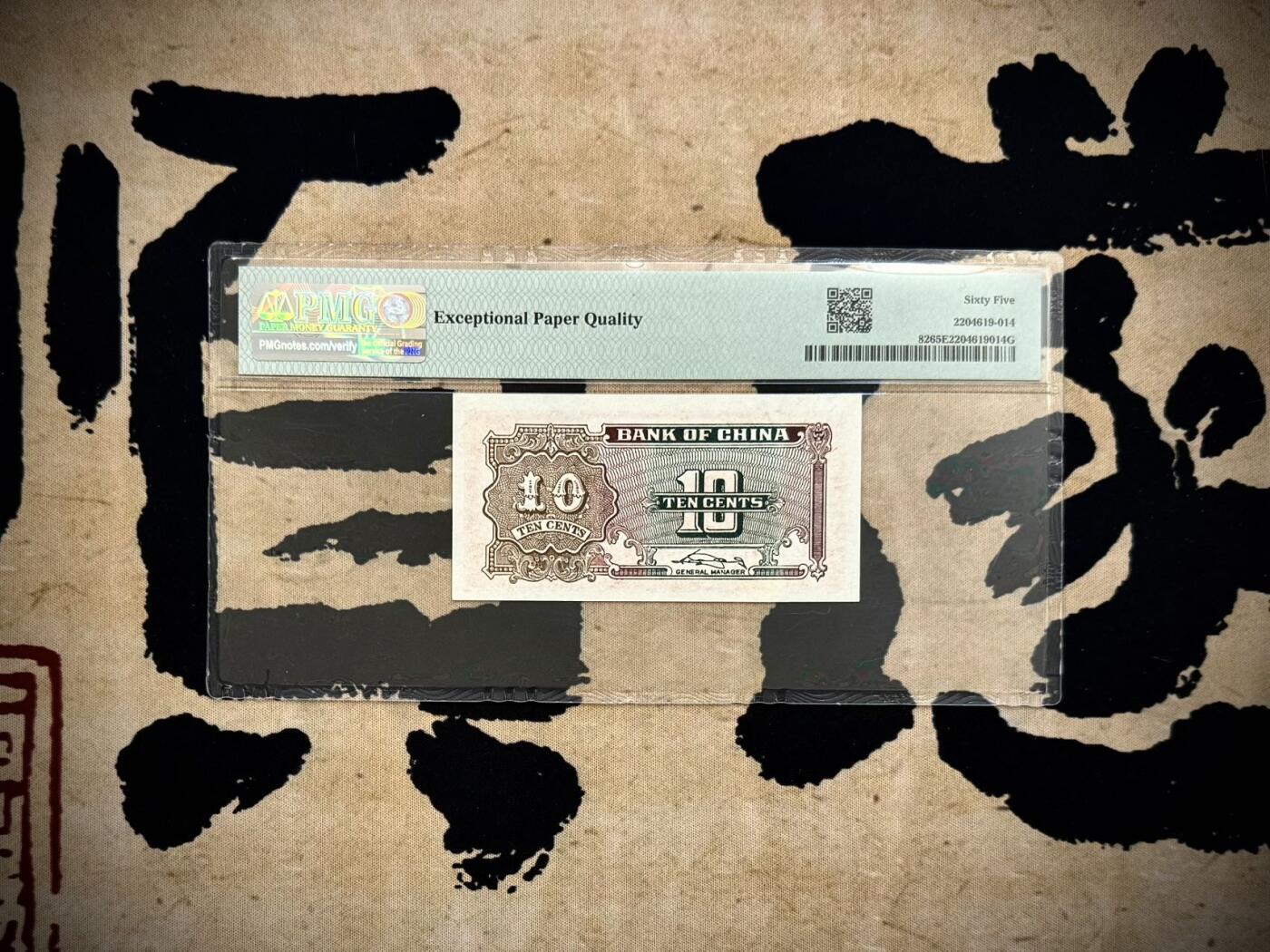 【乾奕收藏】出民国29年1940年中国银行壹角，美国PMG65E，123顺子+6767ABAB尾靓号，民国纸币经过80年能保存如此品相实属难得，喜欢的老板不要错过，评级币一切以分数为准，售出非假不退