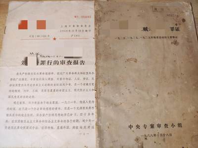 「202503015」三联收藏第六拍  精品收藏全场零起 - 「田目」非常少见上海市革委会翻印的647的文件+附件，带有定期收回的印与编号