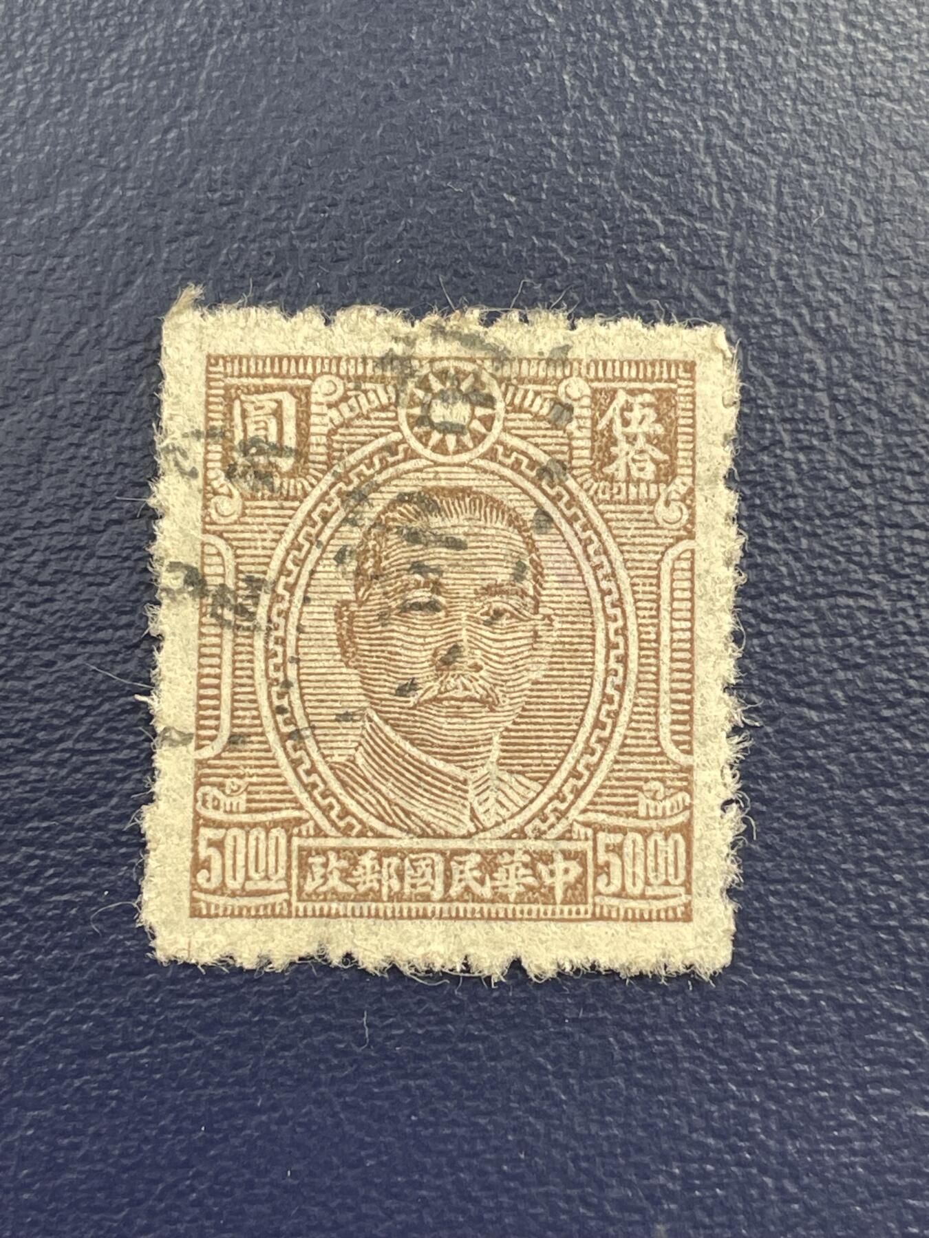 金银花邮币解放前邮票专场15 解放前孙像邮票
