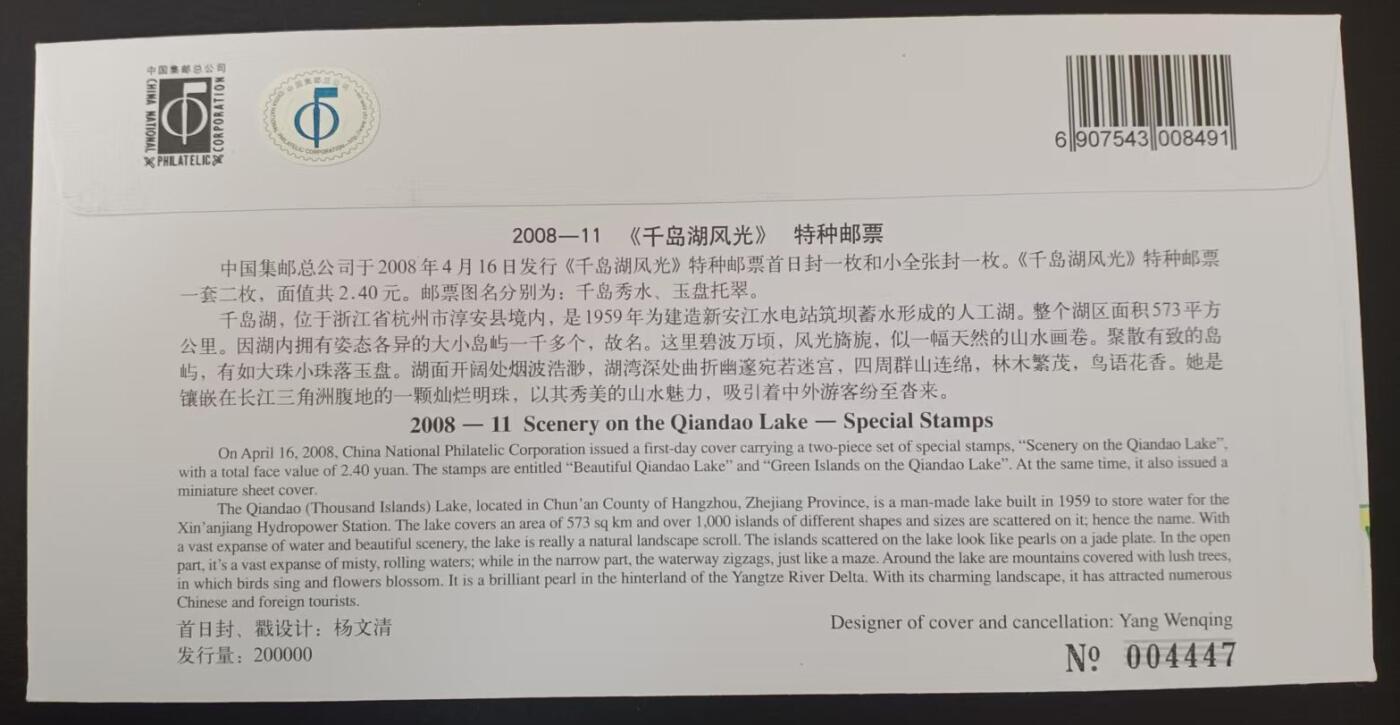 签名封 —— 2008-11《千岛湖风光》，贴全套邮票首日封，“首日封、首日封邮戳”设计者杨文清亲笔签名钤印  （店内编号184）