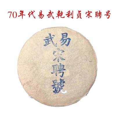 鉴茶有道老茶专场 - 70年代早期乾利贞宋聘号 云南普洱茶易武宋聘号 陈香老生茶 357克