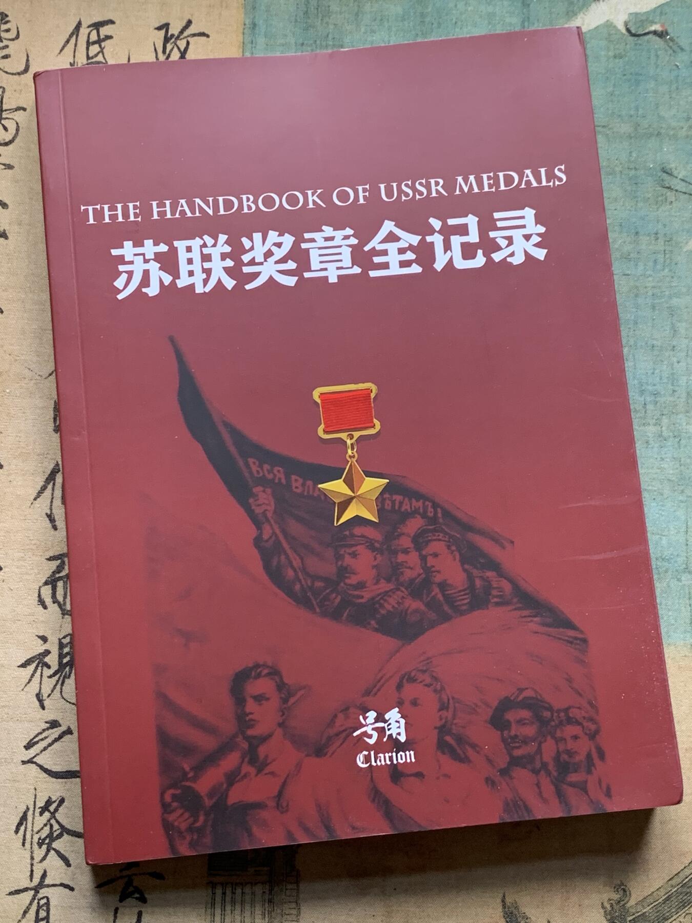 《竞宝斋》第361场 周日，周一  2场连拍 （全场包邮） 号角 苏联奖章全记录目录 厚达200页