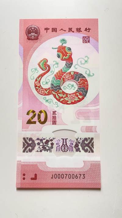 全新2025年蛇年贺岁纪念钞、开门大吉五龙珠小司令一张
