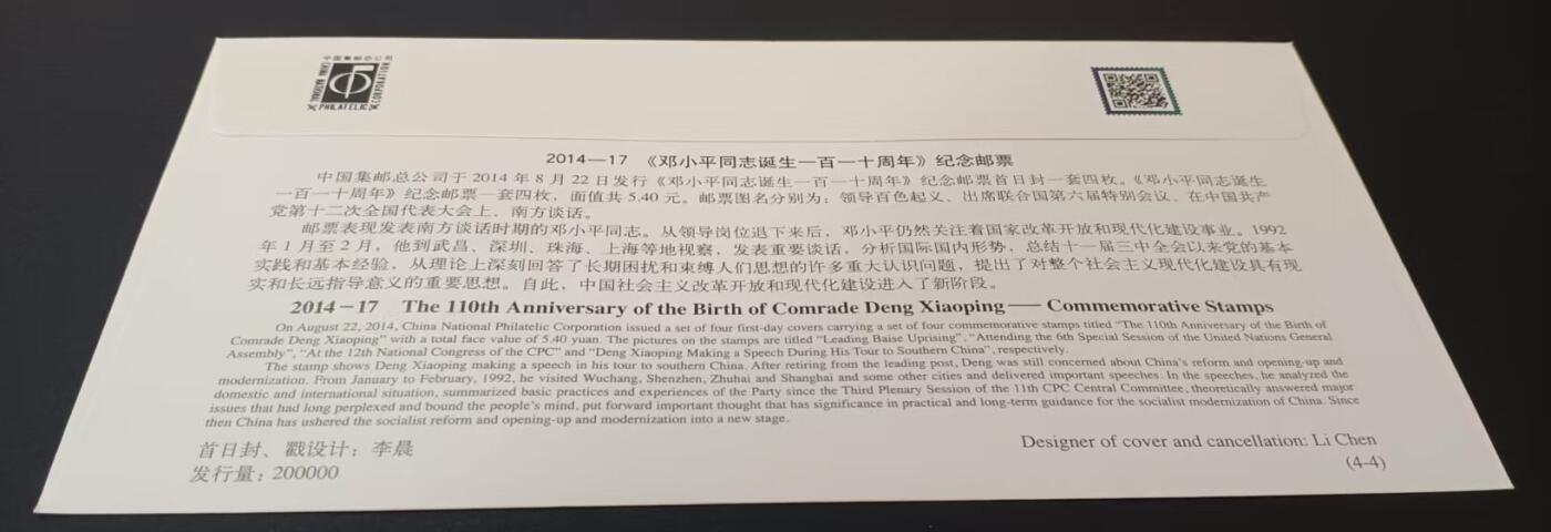 签名封 —— 2014-17《邓小平同志诞生一百一十周年》，贴4-4邮票首日封，“邮票版式二饰、首日封、首日封邮戳”设计者李晨亲笔签名钤印  （店内编号191）