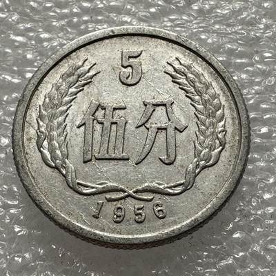 🌹外币初藏🌹🐯2025年第22场  周二 无佣金特价场 - 回流1956年五分
