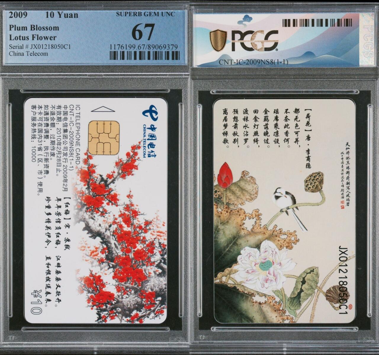 乐玩集藏第66期电话卡综合场（3月11日20:00结拍） IC-2009NS8红梅 JX版PCGS67 送评2枚暂无68