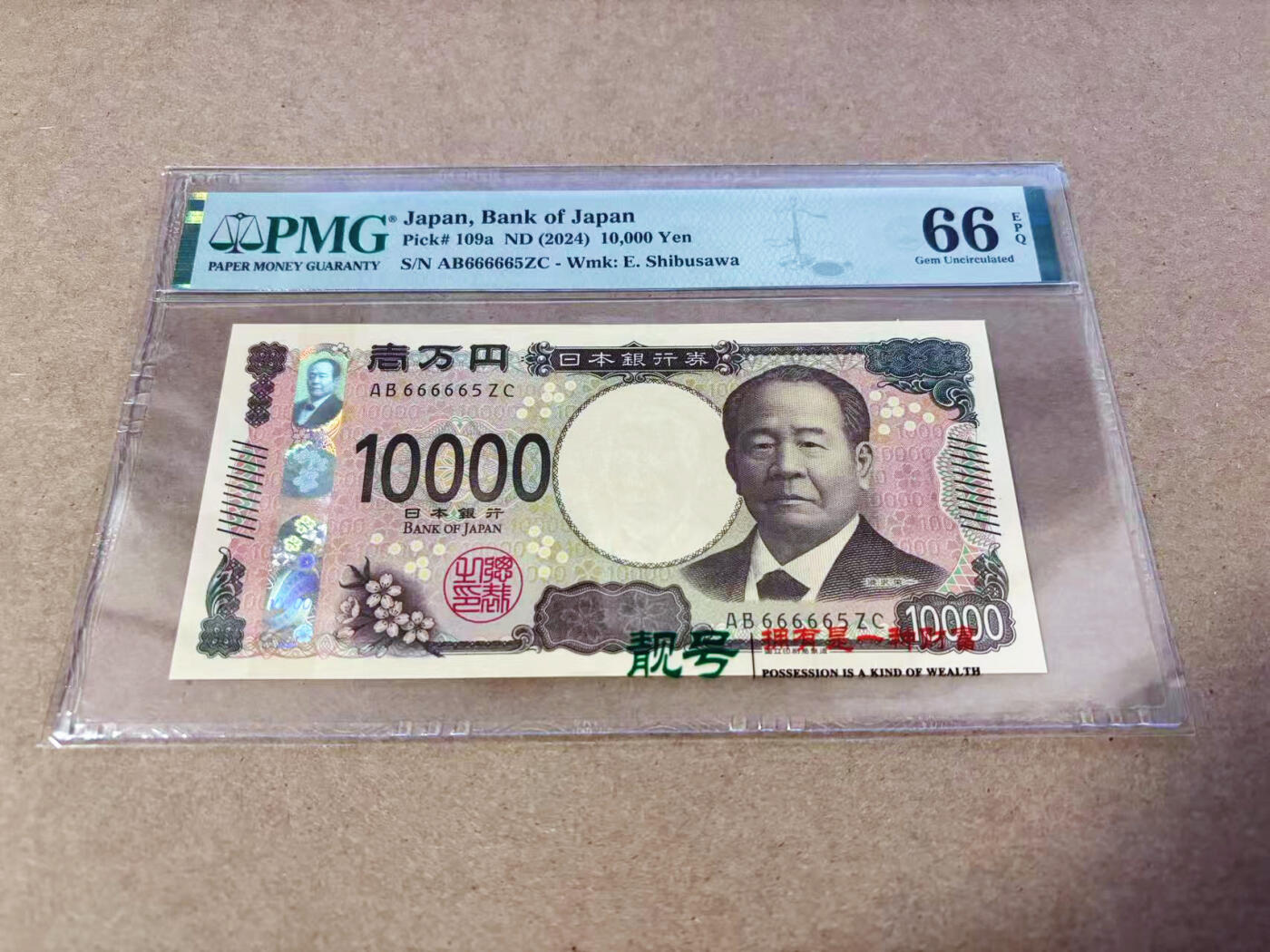 【Blue Auction】世界纸币精拍第630期【精】——Level 16顶级店铺/信誉和品质保障/用心服务💫 【近全同6无47】日本 2024年10000元 PMG66EPQ 