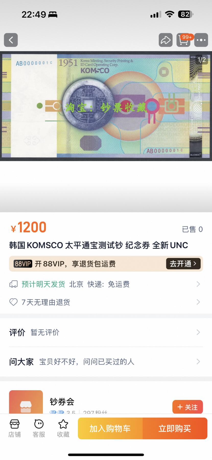《外钞收藏家》第四百九十九期 韩国KOMSCO 常平通宝测试钞 纪念券 PMG67