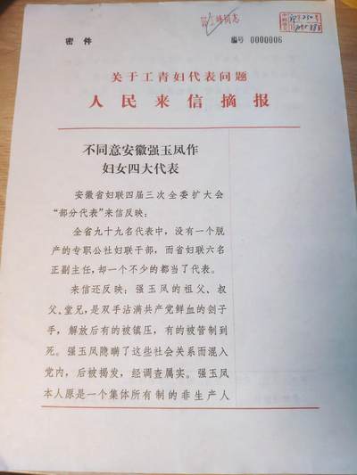 「202503015」三联收藏第六拍  精品收藏全场零起 - 「田目」罕见小王同款文件，密件，数量稀少，带有中组部部长的印