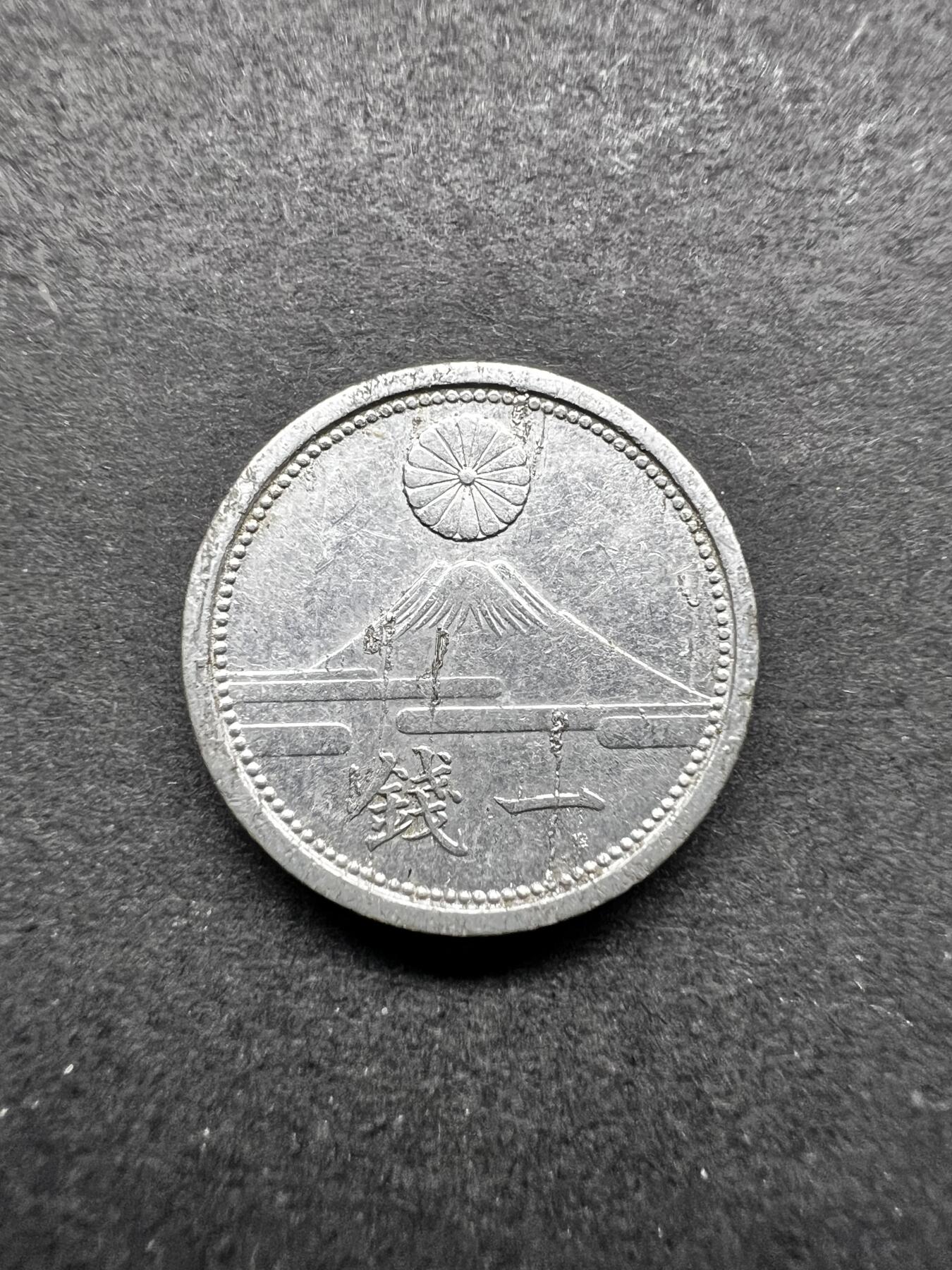 聚福钱庄★世界钱币第五期 无佣金 可寄存 欢迎参拍 日本昭和十七年一钱铝币 富士山