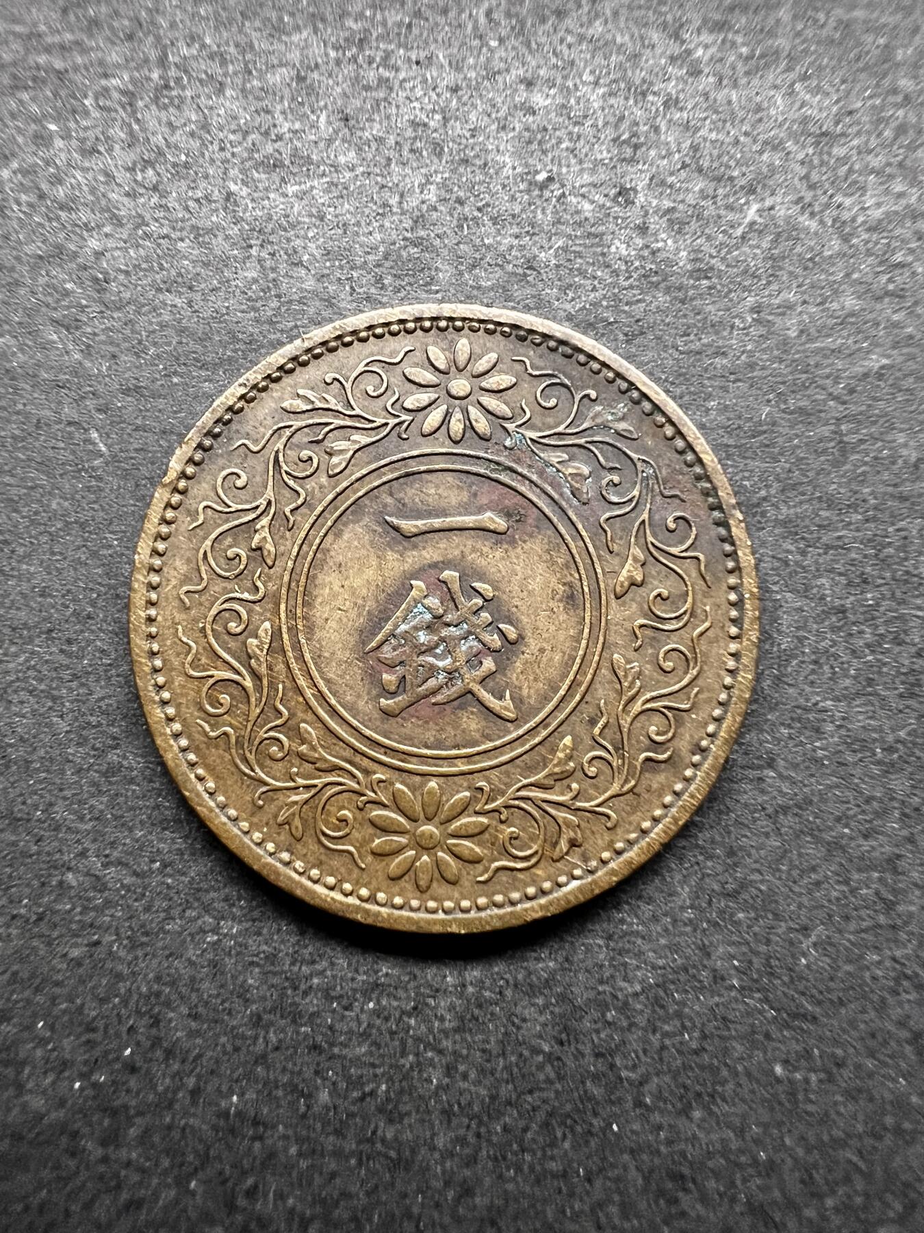 聚福钱庄★世界钱币第五期 无佣金 可寄存 欢迎参拍 日本昭和十二年一钱铜币