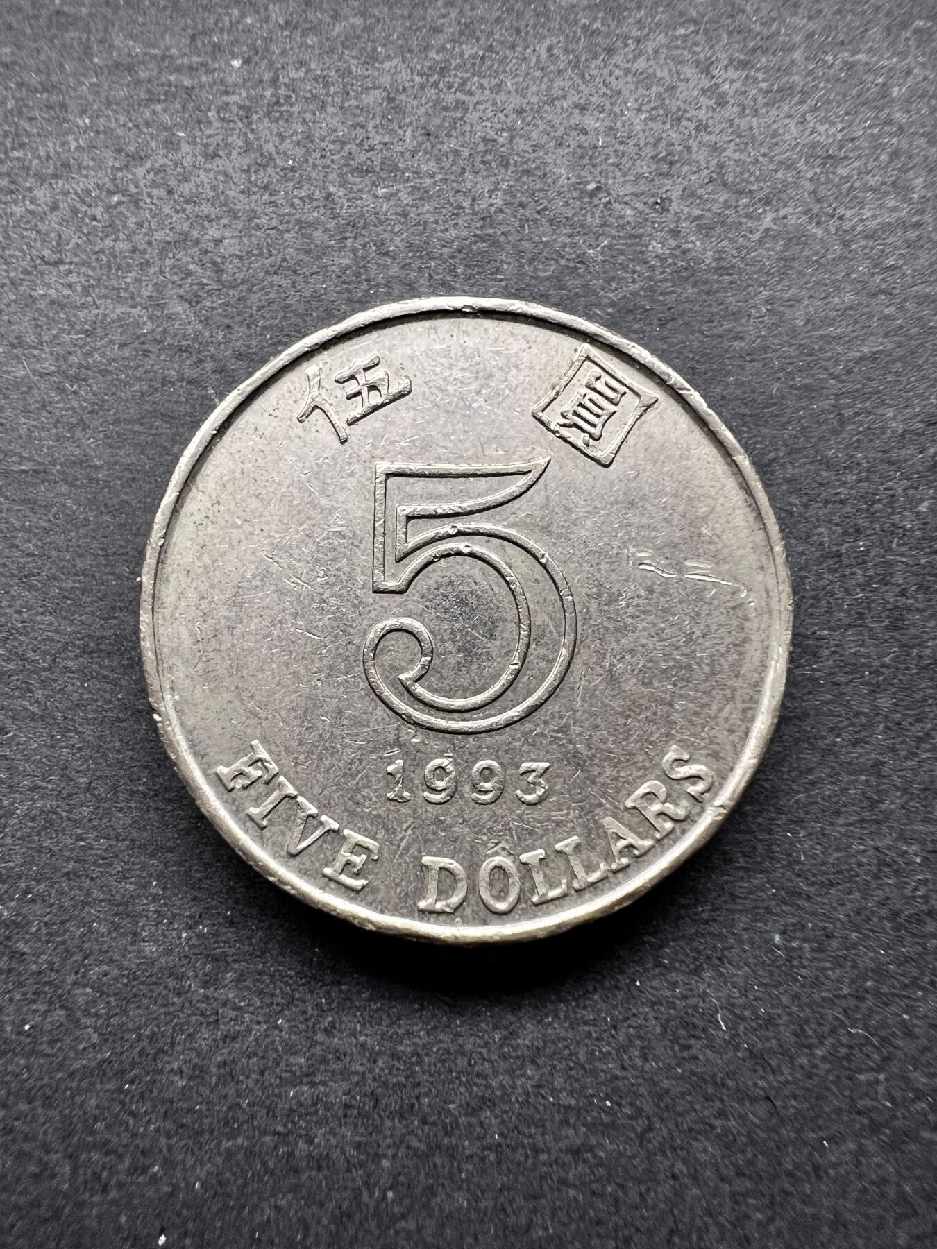 聚福钱庄★世界钱币第五期 无佣金 可寄存 欢迎参拍 香港1993年五圆双层币 紫荆花版