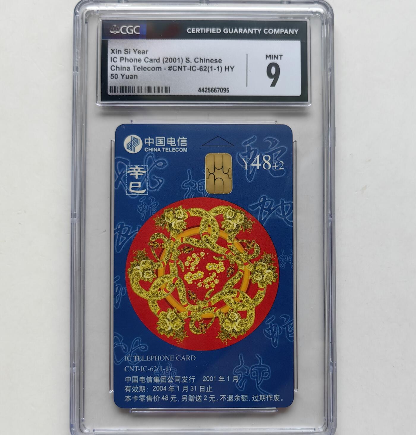 乐玩集藏第66期电话卡综合场（3月11日20:00结拍） IC-62生肖蛇 HY版CGC9