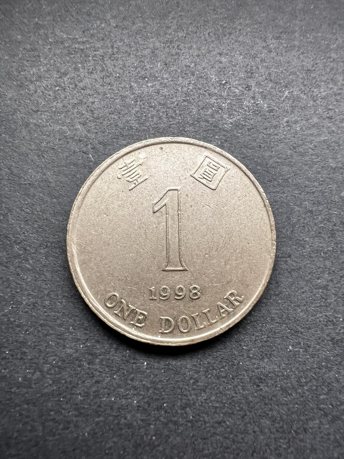 聚福钱庄★世界钱币第五期 无佣金 可寄存 欢迎参拍 香港1998年壹圆镍币 紫荆花版