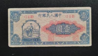 中世钞藏第24期 - 第一套纸币1元，流通好品，如图