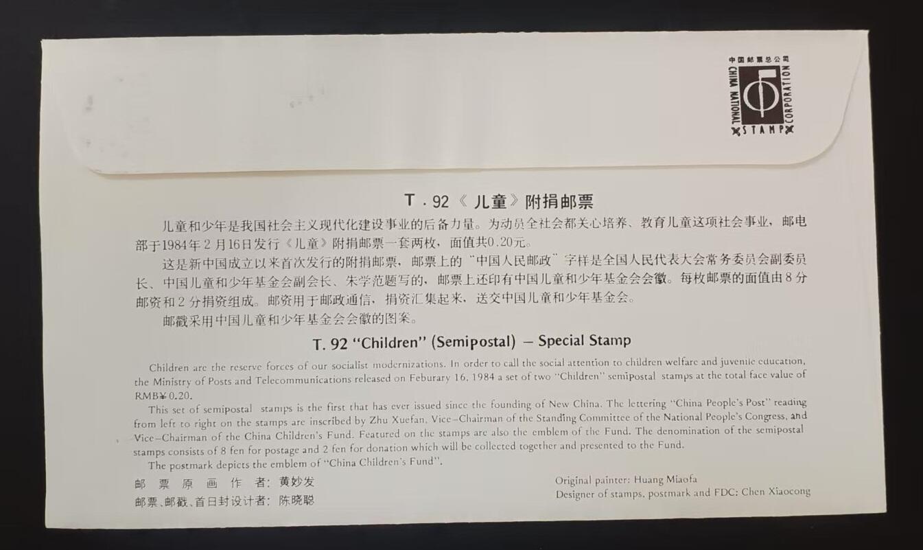 签名封 —— T92《儿童》，贴全套邮票首日封，“邮票、首日封、首日封邮戳”设计者陈晓聪亲笔签名钤印  （店内编号193）