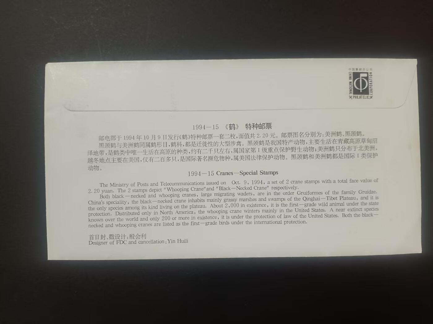 签名封 —— 1994-15《鹤》，贴全套邮票首日封，“邮票”设计者之一呼振源亲笔签名钤印  (店内编号198）