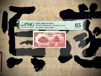 （自动截拍）PMG评级民国纸币专拍第20250311期，全场包邮 - 【乾奕收藏】出民国29年1940年中国银行壹角，美国PMG65E，123顺子+6767ABAB尾靓号