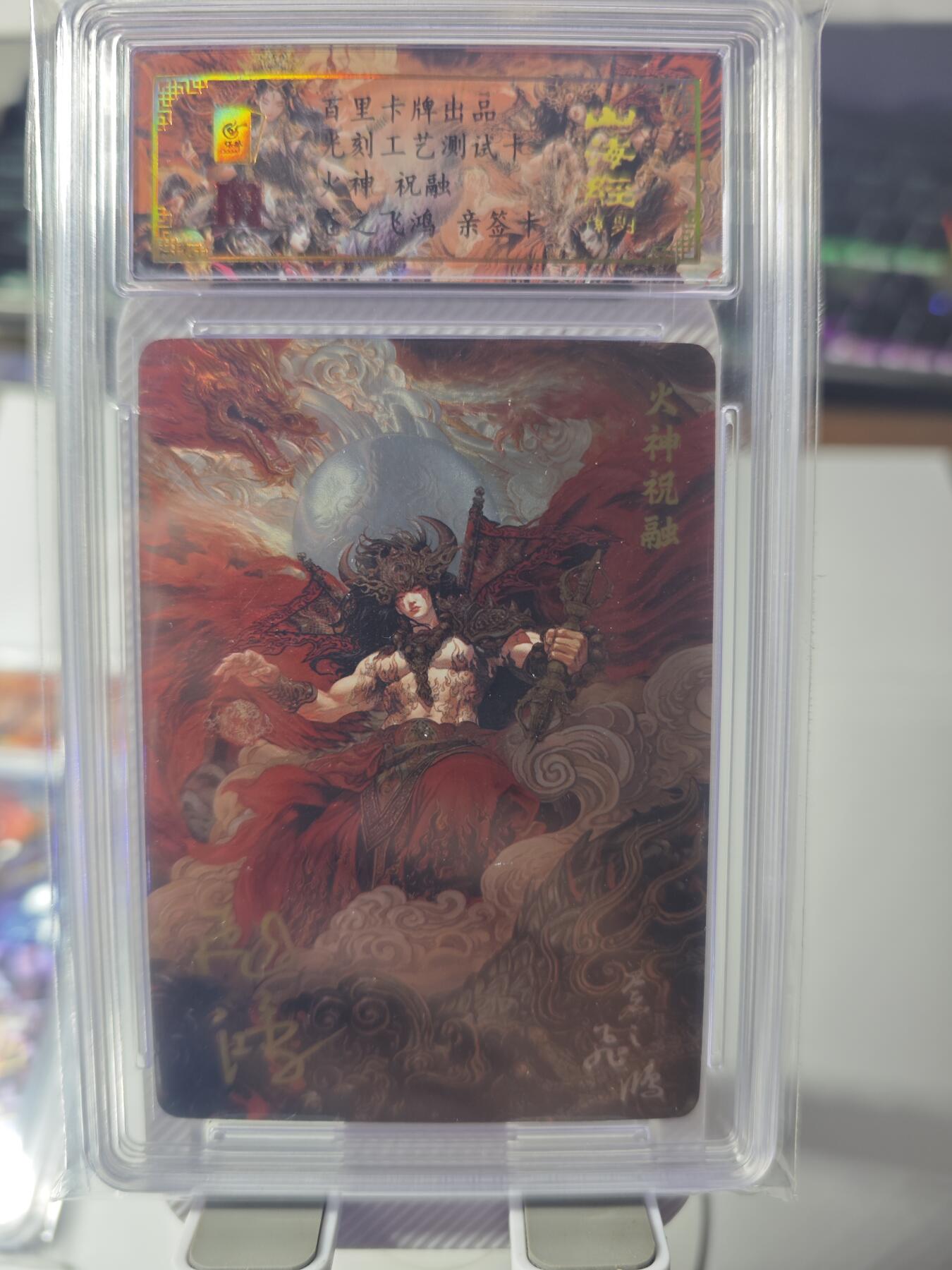 开心玩卡，快乐生活(第一期) 【亲签卡】百里卡牌 苍之飞鸿 火神祝融 光刻测试卡 保粹专属标