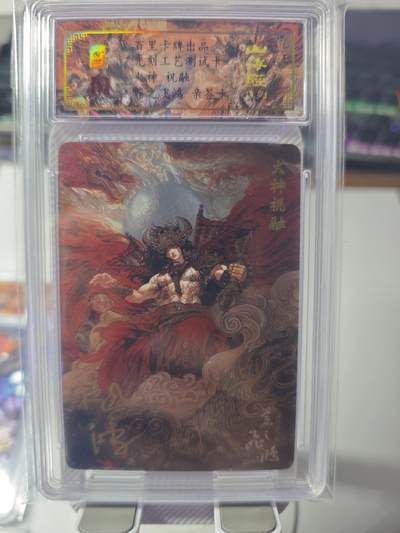 开心玩卡，快乐生活(第一期) - 【亲签卡】百里卡牌 苍之飞鸿 火神祝融 光刻测试卡 保粹专属标