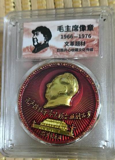 开心放漏 - 非常漂亮的毛主席纪念章一枚