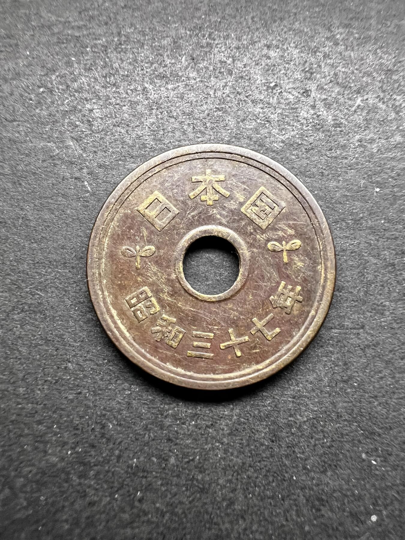 聚福钱庄★世界钱币第五期 无佣金 可寄存 欢迎参拍 日本昭和三十七年稻五元铜币