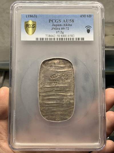 《竞宝斋》第361场 周日，周一  2场连拍 （全场包邮） - PCGS AU58 日本1863年四钱六分秋田判银，江户时期打制银币