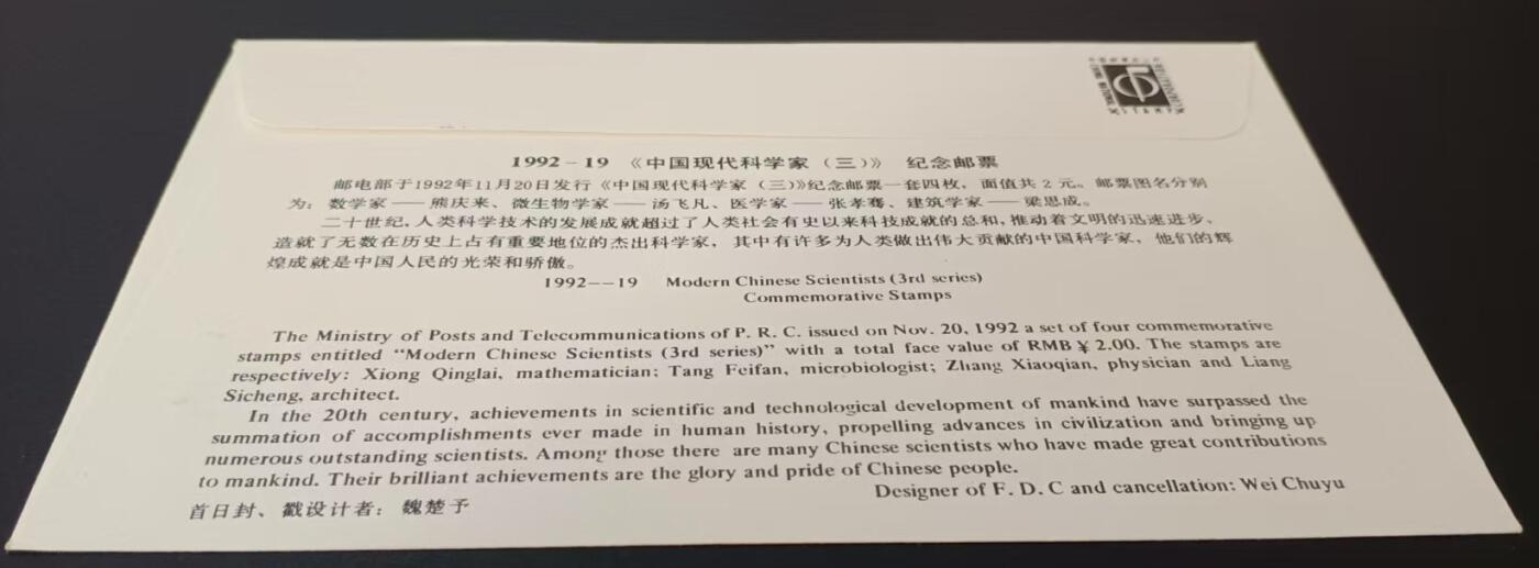签名封 —— 1992-19《中国现代科学家（三）》，贴全套邮票首日封，“邮票、首日封、首日封邮戳”设计者魏楚予亲笔签名钤印  （店内编号190）