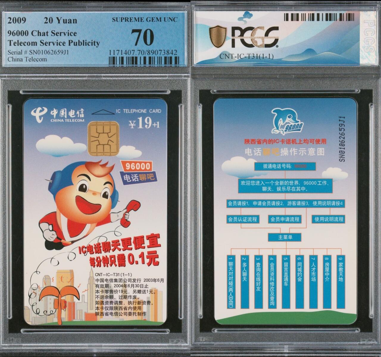 乐玩集藏第66期电话卡综合场（3月11日20:00结拍） IC-T31电话聊吧 SN版PCGS70★