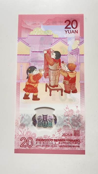 2025年蛇年贺岁纪念钞，20元面值，全新稀号J088688575的中国梦版本