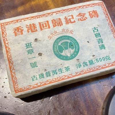 1997年香港回归记念茶砖班章一号古树青砖六星班章古树生茶500/克 - 1997年香港回归记念茶砖班章一号古树青砖六星班章古树生茶500/克