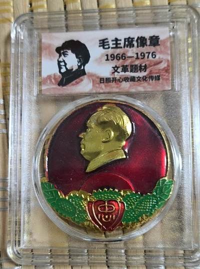 开心放漏 - 非常漂亮的毛主席纪念章一枚