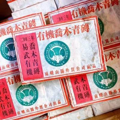 鉴茶有道老茶专场貳 - 2003年云南易武南娥山乔木老生茶有机茶青砖蜜香干仓回甘高香耐泡